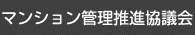 マンション管理推進協議会事務局