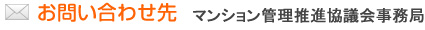 お問い合わせ先 マンション管理推進協議会事務局