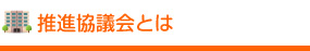 推進協議会とは