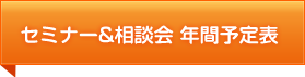 セミナー＆相談会年間予定表