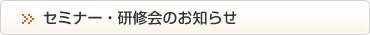 セミナー・研修会のお知らせ