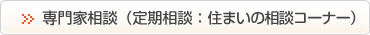 専門家相談 住まいの相談コーナー