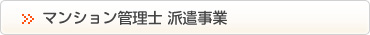 マンション管理士 派遣事業