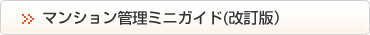 マンション管理ミニガイド